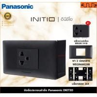 ราคา Nana electric (สีดำด้าน B) จัดเซ็ต Panasonic INITIO ปลั๊กกราวด์คู่+สวิตช์ 2x4 4x4 แท้ + บล็อกลอย WEGN Pกราวด์เดี่ยว 1,ไม่เอาบล็อกลอย (12734324)