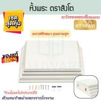 ราคา หิ้งพระ ตราสิงโต หิ้งพระติดผนัง หิ้งพระสไตล์โมเดิร์น หิ้งพระสีขาว หิ้งพระมินิมอล หิ้งไหว้พระ ALUWARE AW370 (12779283)