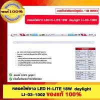 ราคา H-LITE หลอดไฟยาว LED H-LITE 18W daylight LI-03-1002 ของแท้100% (12779308)