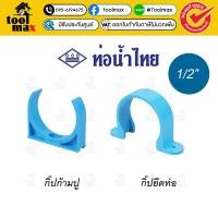 ราคา ท่อน้ำไทย กิ๊ปรัดท่อ กิ๊ปก้ามปู กิ๊ปยึดท่อ PVC ข้อต่อพีวีซี กิ๊บยึดท่อ กิ๊บก้ามปู กิ๊บรัดท่อ แคล้มก้ามปู แคล้มยึดท่อ กิ๊ปยึดท่อ ฟ้า 1/2 (4 หุน) (12779316)