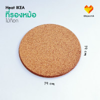 ราคา IKEA ที่รองหม้อ สแตนเลส ไม้ก็อก ซิลิโคน 19cm HEAT LAGG Lamplig ไม้ก๊อก 19 cm 1 ชิ้น (12757171)