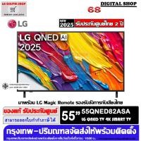 ราคา LG QNED AI 55QNED82ASA 4K Smart TV 55 นิ้ว รุ่น 55QNED82ASA (12779564)