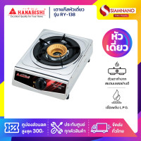 ราคา Hanabishi เตาแก๊สหัวเดี่ยว รุ่น RY-138 (รับประกันสินค้า 1 ปี) (12785173)