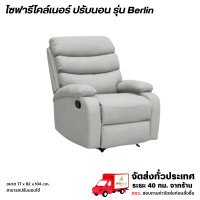 ราคา Wisdom โซฟาปรับนอน 77 ซม. รุ่น Berlin **ตจว.มีค่าจัดส่ง สอบถามก่อนสั่งสินค้า** เทาอ่อน (12785554)