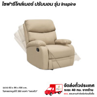 ราคา Wisdom โซฟาปรับนอนได้ 83 ซม. รุ่น Inspire **ตจว.มีค่าจัดส่ง สอบถามก่อนสั่งสินค้า** เบจ (12785564)