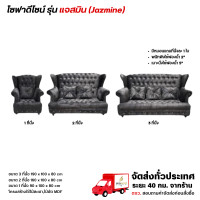 ราคา Wisdom ชุดโซฟา Sofa 3 ตัว พร้อมแถมหมอน มีหลากหลายแบบ **ตจว.มีค่าจัดส่ง สอบถามก่อนสั่งสินค้า** ชุด แจสมิน 3+2+1 (12785616)