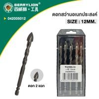 ราคา Berrylion ดอกสว่าน ดอกสว่านเจาะอเนกประสงค์ 2 แฉก 4 แฉก ขนาด 6 10 12 mm. 2 แฉก 12 มม. (12785684)
