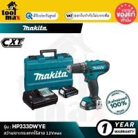 ราคา [คอมโบเซ็ต] MAKITA HP333DWYE : สว่านเจาะกระแทกไร้สาย 12Vmax (12760506)