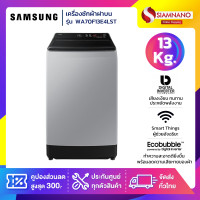 ราคา Samsung เครื่องซักผ้าฝาบน รุ่น WA70F13E4LST ขนาด 13 Kg. ( รับประกันนาน 10 ปี ) (12760619)