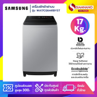 ราคา Samsung เครื่องซักผ้าฝาบน รุ่น WA17CG6441BYST ขนาด 17 Kg. ( รับประกันนาน 10 ปี ) (12760743)