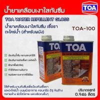 ราคา TOA น้ำยาเคลือบเงาใสกันซึม TOA-100 ขนาด 1/4 แกลลอน (0.946 ลิตร) WATER REPELLENT GLOSS (12768210)