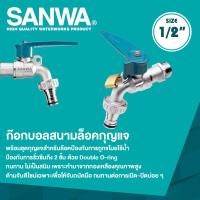 ราคา SANWA ก๊อกสนามล็อคกุญแจทองเหลือง ซันวา 1/2 นิ้ว (4 หุน) (12768248)