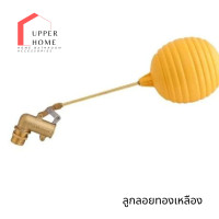 ราคา UPPER HOME ลูกลอยตัดน้ำ ทองเหลือง แบบฉาก มีขนาดเกลียว 1/2 นิ้ว (4 หุน) 3/4 นิ้ว (6 หุน) - 1 นิ้ว ลูกลอยตัดน้ำ 1'' (12768409)
