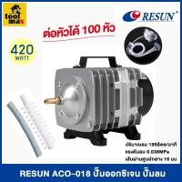 ราคา Resun ปั๊มลมลูกสูบขนาดใหญ่แม่เหล็กไฟฟ้า กำลัง 420 วัตต์ (ต่อได้มากถึง 100 ตัว) รุ่น ACO-018 ปั๊มตู้ปลา ปั๊มออกซิเจน (12768915)