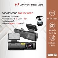 ราคา COMPRO กล้องติดรถยนต์ WiFi Q3 DVR Para coche dashcam กล้องบันทึกวิดีโอ Dvr มองเห็นที่มืด 24 ชั่วโมง ควบคุม Wifi สําหรับจ Q3 กล้อง+เมม (12769025)