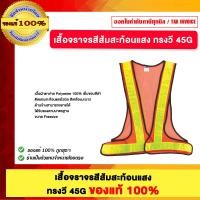 ราคา เสื้อจราจรสีส้มสะท้อนแสง ทรงวี 45G ของแท้100% (12773242)