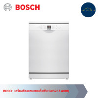 ราคา BOSCH เครื่องล้างจานตั้งพื้น SMS26AW00Q (12773284)
