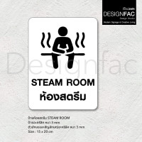 ราคา Designfac,รวมป้ายในโรงแรม ป้ายห้องนวด ป้ายซาวน่า ป้ายสัญลักษณ์อะคริลิค สไตล์โมเดิร์น มินิมอล มูจิ 15x20cm ห้องสตรีม พื้นขาว (12774721)