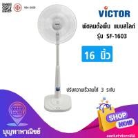 ราคา VICTOR พัดลมตั้งพื้น ขนาด 16 นิ้้ว สีขาว รุ่น SF-1603 (12774881)