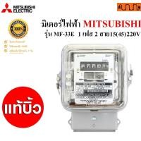 ราคา Nana electric 5(15A),15(45A) มิเตอร์ไฟฟ้า MITSUBISHI แท้บิ้ว MF-63E HLD01 MF-33E,FA-33M MF-33E (15/45A) (12734840)