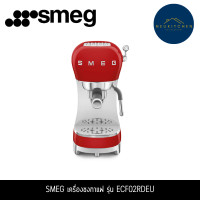 ราคา SMEG เครื่องชงกาแฟ รุ่น ECF02WHEU ECF02RDEU (12764343)