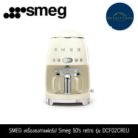 ราคา SMEG เครื่องชงกาแฟดริป 50's retro รุ่น DCF02SSEU DCF02CREU (12764356)
