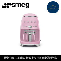 ราคา SMEG เครื่องชงกาแฟดริป 50's retro รุ่น DCF02SSEU DCF02PKEU (12764359)