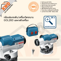 ราคา BOSCH กล้องส่องระดับ/เครื่องวัดระนาบ GOL26D และ GOL32D GOL26D (12764996)