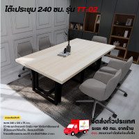 ราคา Wisdom table โต๊ะประชุม 180-240 ซม. ท็อปไม้จริง โครงเหล็ก รุ่น TT-02 **ตจว.มีค่าจัดส่ง สอบถามก่อนสั่งสินค้า** แบบ B 240 ซม. (มีปลั๊กไฟ) (12765038)