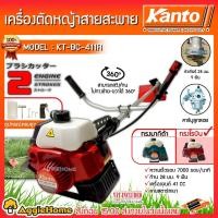 ราคา KANTO เครื่องตัดหญ้าสะพายบ่า รุ่น KT-BC-411R/KT-BC-411G (สีแดง/สีเขียว) ทรงโรบิ้น เครื่องยนต์ 2 จังหวะ 41 CC KT-BC-411R (12759866)