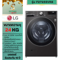 ราคา LG เครื่องซักผ้าฝาหน้า 24 กก. รุ่น F2725SVRB ระบบ AI DD พร้อม Smart WI-FI control ควบคุมสั่งงานผ่านสมาร์ทโฟน 24 กก. (12761161)