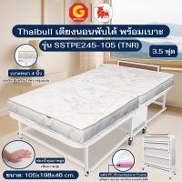 ราคา Thaibull เตียงนอนพร้อมเบาะ เตียงเหล็ก เตียงเสริมโรงแรม เบาะ PE + ฟองน้ำ แน่นนุ่ม ขนาด 3.5 ฟุต พับได้ รุ่น SSTPE245-105(T สีขาว (12763598)