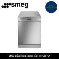 ราคา SMEG เครื่องล้างจาน ชนิดติดตั้งพื้น รุ่น LVS354CX (12763638)