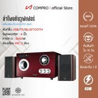 ราคา COMPRO รุ่น CO-1500 ลำโพงบลูทูธ ลําโพงคอมพิวเตอร์ 2.1 ระบบเสียง คุณภาพเสียงสูงซับวูฟเฟอร์ซุปเปอร์ รับประกัน 1 ป CO-1000 (12769226)