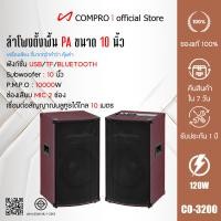 ราคา COMPRO ลำโพง ลำโพงตั้งพื้น PA ขนาด 10 นิ้ว รุ่น CO-3200 PA 2.0 Bluetooth normal (12769229)