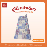 ราคา POLYHOME พลาสติกปูโต๊ะ หน้าเดียว แนวคาเฟ่และสวนดอกไม้ ยกม้วน (1.40เมตรx27เมตร) ผ้าปูโต๊ะ ผ้าปูโต๊ะอาหาร ผ้าคลุมโต๊ะ 7ES1265-6(ยกม้วน) (12757543)