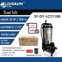 ราคา ปั๊มแช่ดูดโคลน (พร้อมใบมีดตัดขยะ) ไดเจน ไดเจน DAYUAN รุ่น LCT1100 มอเตอร์ 1.5HP / 1100W (12766438)
