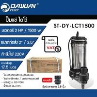 ราคา ปั๊มแช่ดูดโคลน (พร้อมใบมีดตัดขยะ) ไดเจน ไดเจน DAYUAN รุ่น LCT1500 มอเตอร์ 2HP / 1500W (12766439)