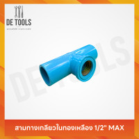ราคา MAXสามทางฉากเกลียวในทองเหลืองฟ้า 1/2 นิ้ว (12766459)
