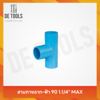 ราคา MAXสามทางฉากหนาฟ้า 1.1/4 นิ้ว (12766490)