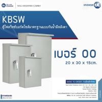 ราคา KJL ตู้ไฟสวิทช์บอร์ดไซส์มาตรฐานแบบกันน้ำมีหลังคา รุ่น KBSW เบอร์ 00 ขนาด 20 x 30 x 15cm (12766519)