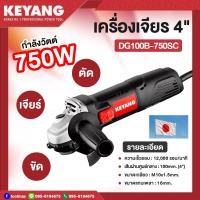 ราคา KEYANG DG100B-750SC เครื่องเจียร 4 นิ้ว 100mm 750W (12766552)