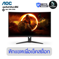 ราคา AOC จอมอนิเตอร์ รุ่น C32G2ZE2/67 ขนาด 32 นิ้ว (VA 250Hz Curved) 3 ปี (12767320)