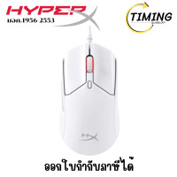 ราคา HyperX ( รุ่น HPX-6N0A8AA ) เมาส์เกมมิ่ง Pulsefire Haste 2 (White) เช็คสินค้าก่อนสั่งซื้อนะคะ (12775780)