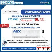 ราคา AUX แอร์เอยูเอ็กซ์ แบบติดผนัง อินเวอร์เตอร์ ประหยัดไฟเบอร์ 5 สามดาว รุ่น CC-PRO SERIES ขนาด 12,000 BTU (12736054)