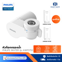 ราคา Philips Water AWP3704 / AW3752 / AW3703 Filter tap หัวก๊อกน้ำ เครื่องกรองนํ้า หัวก็อกกรองน้ำ ดีไซน์กะทัดร ไส้กรองรุ่น AWP3752 (12739203)