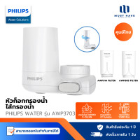 ราคา Philips Water AWP3704 / AW3752 / AW3703 Filter tap หัวก๊อกน้ำ เครื่องกรองนํ้า หัวก็อกกรองน้ำ ดีไซน์กะทัดร ไส้กรอง AWP3703 (12739204)
