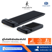ราคา KINGSMITH WalkingPad C2 ลู่เดิน ลู่วิ่งออกกำลังกาย พับเก็บและเชื่อมต่อแอปได้ รุ่นใหม่ รับน้ำหนักได้สูงสุด สีดำ (Black) (12740306)