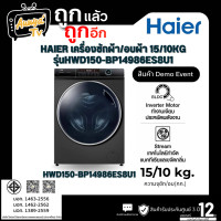 ราคา Haier เครื่องซักอบผ้าฝาหน้า ซัก 15 กก. อบ 10 กก. รุ่น HWD150-BP14986ES8U1
