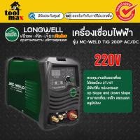 ราคา Longwell เครื่องเชื่อมทิก MC-WELD TIG 200P AC/DC สามารถเชื่อม เหล็ก สแตนเลส อลูมิเนียม (12755099)